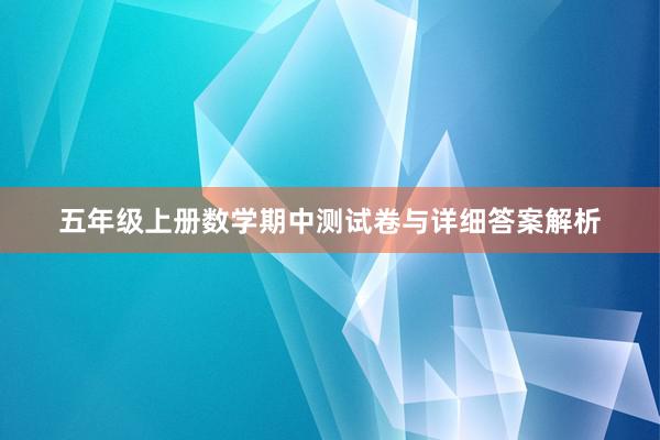 五年级上册数学期中测试卷与详细答案解析